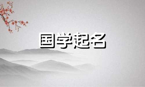 2024年给女婴起名王一诺好不好？王一诺名字的五框架数学分析