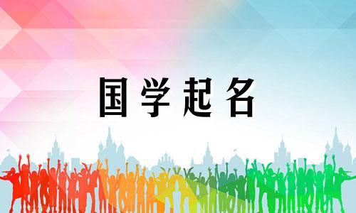 2022年腊月二十三出生的男孩的名字，简单易读，具有五命理元素