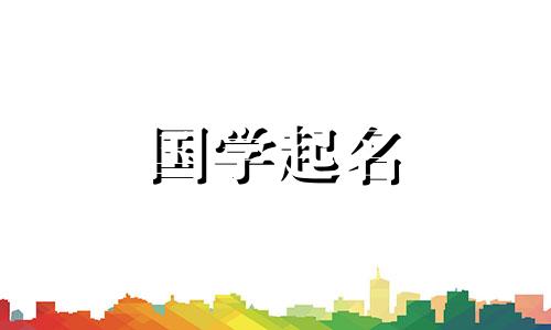 2022年腊月二十二出生的女孩吉名是什么？