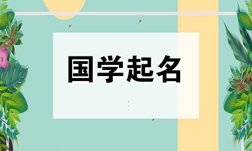 2022年腊月二十出生的女孩起什么吉祥吉祥的名字呢？