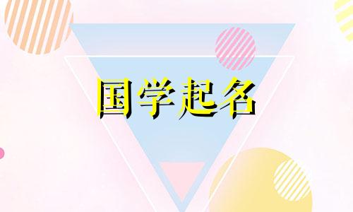 虎年缺火的女婴最好的名字是五行。属虎女宝宝名字缺乏火气
