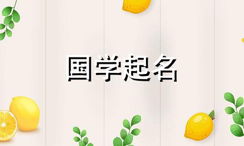 张姓女宝宝的名字大气又好听。张姓女孩有灵性的名字。