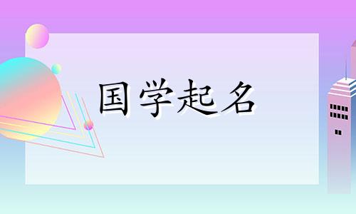  2022年腊月十一出生的男孩命好不好？健康又优雅的男宝宝名字有哪些？