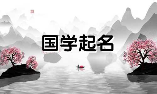  2023年生肖兔可以用“旭”字命名吗？给生肖兔起名用什么字比较好？