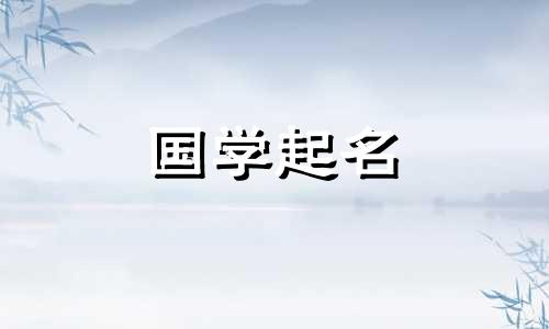 2022年腊月十五出生的女孩名字有音、有形、有义？