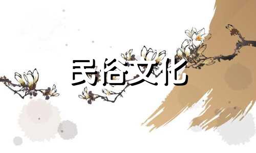 一味日珠男士财运健康,万事如意