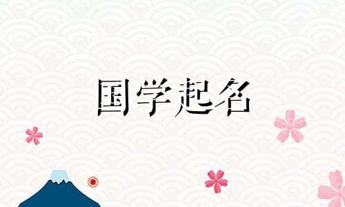  2023年兔年适合男孩起什么名字？ 2023年适合男孩取什么名字比较有寓意呢？