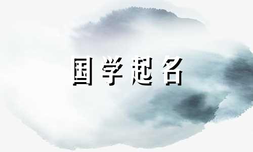  2023年兔年出生的男孩起什么名字呢？ 2023年水兔年出生的男孩起名用什么字好呢？