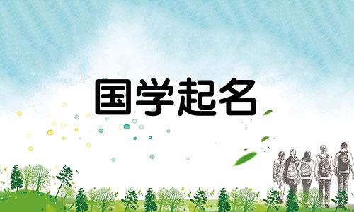 2022年腊月十一出生的女孩是什么星座？女孩子的名字有哪些寓意深刻的寓意呢？