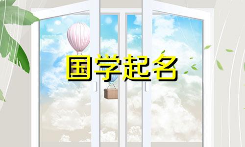 2022年腊月十一出生的男宝宝的五行命理是一个显示大气的男孩名字。