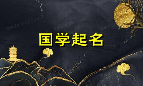 2022年腊月十二出生的女孩起什么名字好呢?