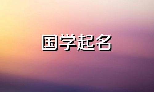  2023年最有诗意的男孩和女孩婴儿名字