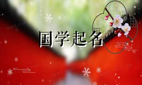 明年兔年给女孩起什么名字?这么有艺术气息的女兔宝宝起名用什么词最好呢?