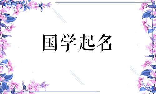 2023年女宝宝名字大全。 适合优雅、安静的女孩名字参考。