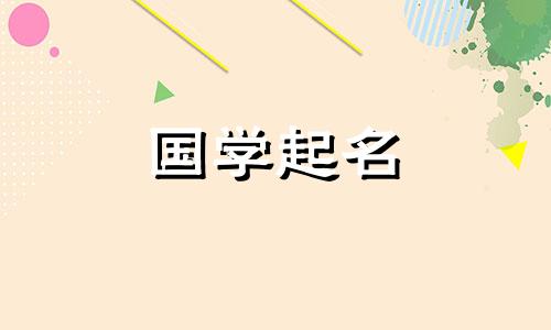 2024年属龙的女宝宝取什么名字好呢？