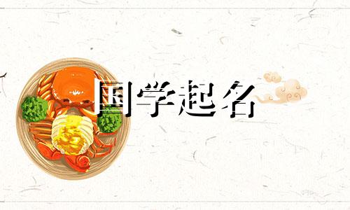 2022年腊八出生的男孩五行命理,培养好听的男孩名字。