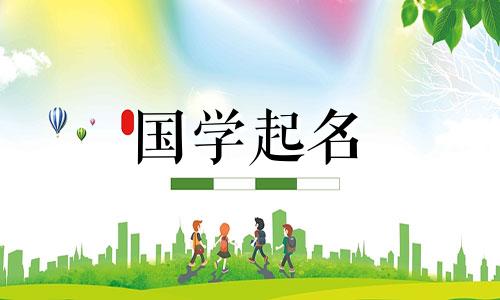 2022年腊月初七出生的男婴五行命理,寓意男孩的名字,寓意平安、成功。