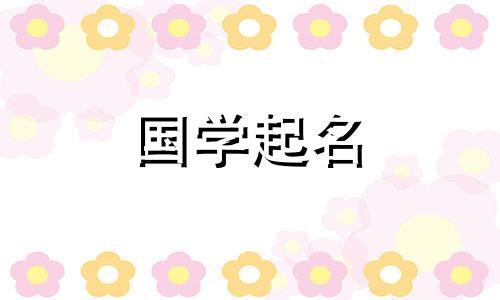  2022年腊月初三出生的男孩的名字，根据五行来取优雅又好看的名字。