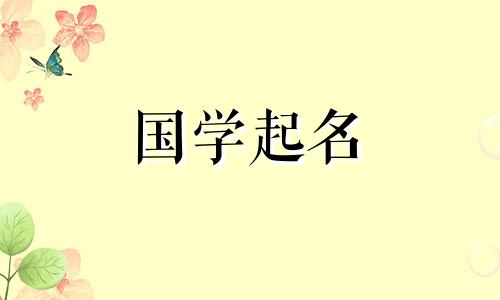 2023年属兔女宝宝名字大全。2023年属兔女宝宝名字有寓意。