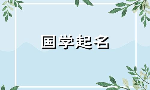  2022年腊月初四出生的女婴是什么星座？意思是聪明女孩的名字。