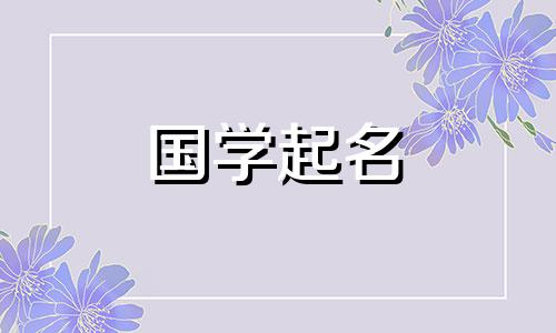  2022年12月7日出生的大学女生起什么名字好呢？它有优美的旋律和好听的名字。