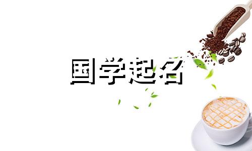 2022年腊月初二出生的女婴是什么星座?具有非凡且独特含义的女孩名字是什么?