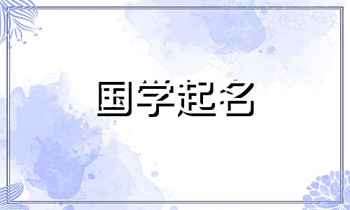 属龙女宝宝名字大全:100个优雅又修养的属龙女名字