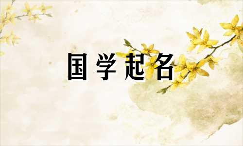 姓邹的女孩起什么名字好听？邹姓女孩的名字优雅、大气。