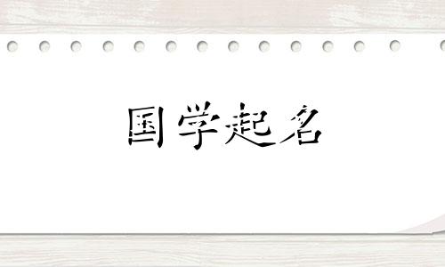 何姓女孩名字大全,简单又好听.