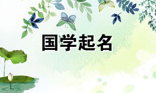 五行属木的女生推荐名字。五行属木的女孩的名字。