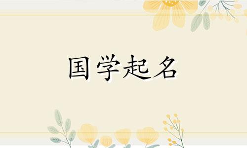 2022年11月22日小雪出生的人缺少什么五行呢?如何选择名字?