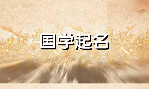 2022年腊月初一出生的女孩是什么星座？她独特而罕见且寓意好的名字是什么？