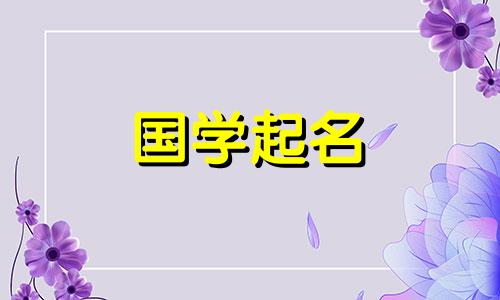  2022年11月7日立冬出生的人缺少哪五要素，如何取名？