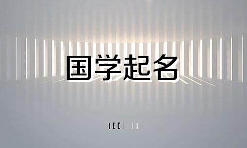 给一个缺乏黄金和五种元素的男孩起名的最好的词。男孩缺金的名字很时髦。