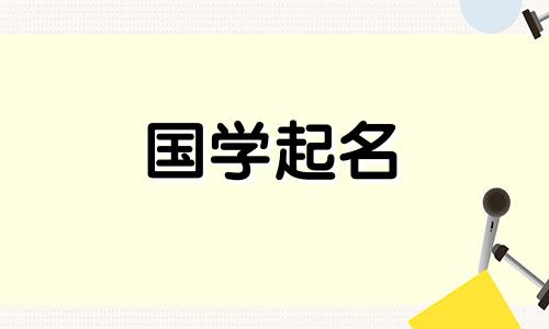  2022年农历十一月二十九出生的女孩命运如何？给女婴取一个轻松愉快的名字