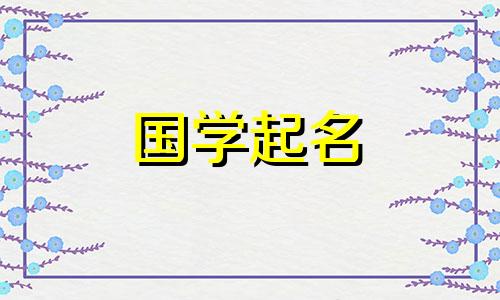 2023年给兔子宝宝起名的最佳月份是几月？