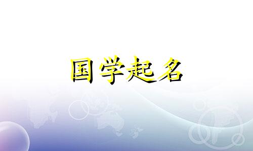 以刘瑾开头的女孩名字。刘瑾这个女孩子起什么名字好听？