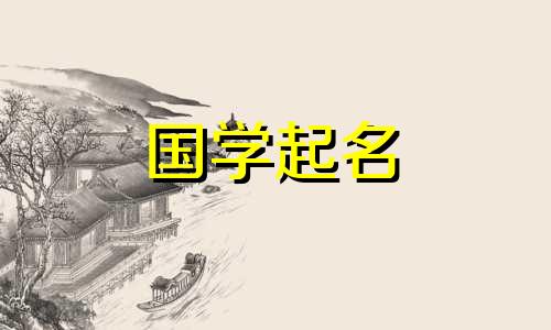 赵姓男孩名字大全为兔年出生的男孩起好听的名字。