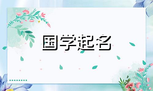 2023年3月出生的属兔宝宝最好听的名字欣赏