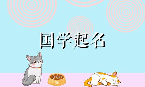 兔子给女孩起的可爱名字。 《诗经》中给女孩起的可爱名字。兔子给女孩起的可爱名字。