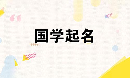  2022年腊月初一出生的男婴的五行命理，是一个暖心又有意义的名字。