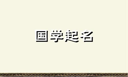 白姓女孩，有着一个古老又仙气的名字。白姓女儿起什么名字好呢？