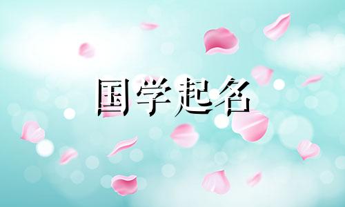  2022年农历十一月二十七出生的女孩命运如何？给女孩起什么好听又好听的名字呢？