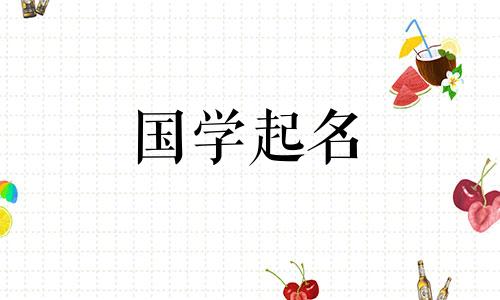 鑫女孩名字大全.带有辛字的女孩名字的最佳组合。