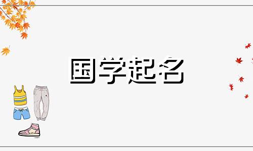邢姓是冷门、独特、稀有的姓氏。邢姓女孩的名字很有诗意。
