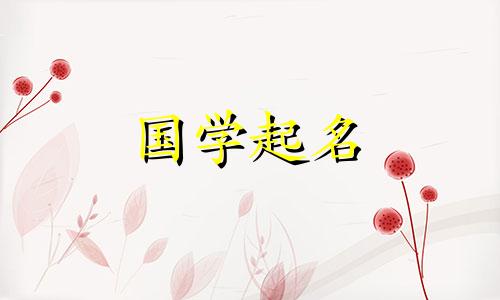  2022年11月24日出生的女孩好不好？聪明又好听的女宝宝名字叫什么？