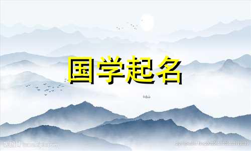 西安男孩名字好听，古风又好听的西安男孩名字。