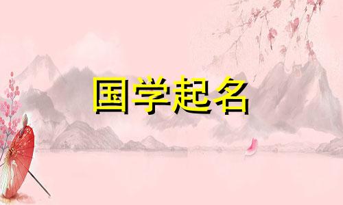  2023年属兔女孩最吉利的名字。为兔年出生的女孩起优雅、有文化的名字。