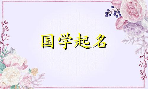  2022年农历十一月十九出生的女孩命运如何？节奏和谐的女孩子起什么名字好听？