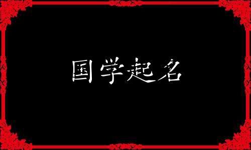 2023年出生的女宝宝起名 2023年兔女郎名字很时尚